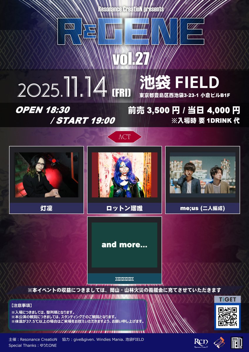 2025年11月14日(金)
Resonance CreatioN presents
「REGENE vol.27」
※岡山・山林火災 復興支援チャリティーイベント

池袋FIELD

OPEN 18:30
START 19:00

前売3,500円
当日4,000円
(DRINK代別)

■ACT
灯凜
me;us（※二人編成）
ロットン瑠唯

🎫チケット予約URL
tiget.net/events/419919

#REGENE