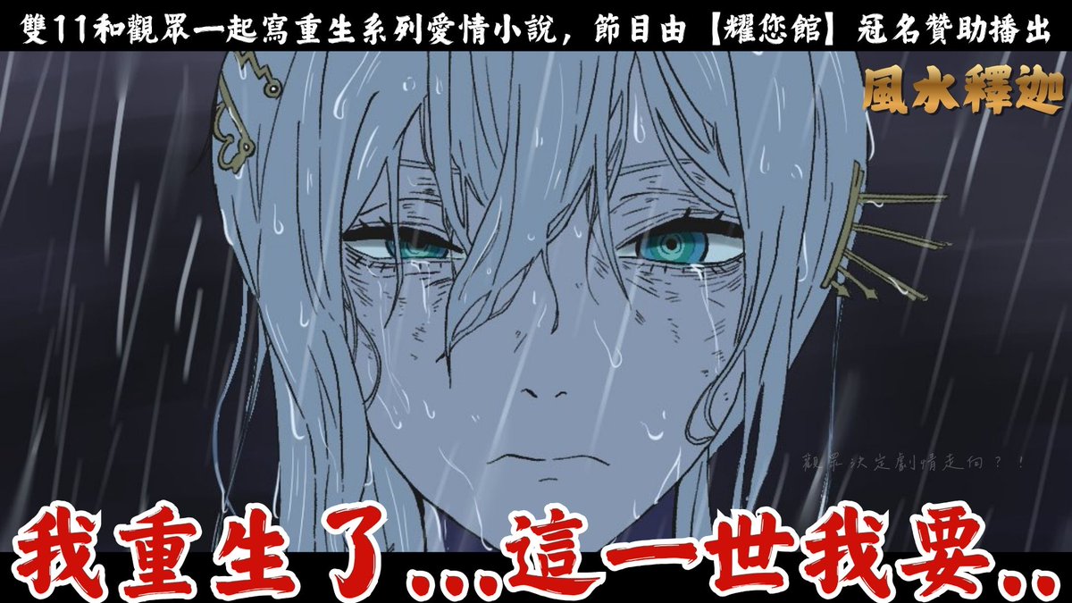 【雙11復仇大作】我重生了..這一世我要....觀眾決定劇情向應該不會出事吧==𓂃🌥️｜雲隙光．kumosuki youtube.com/live/JbXrAP-6e… 來自 <a href="/YouTube/">YouTube</a>