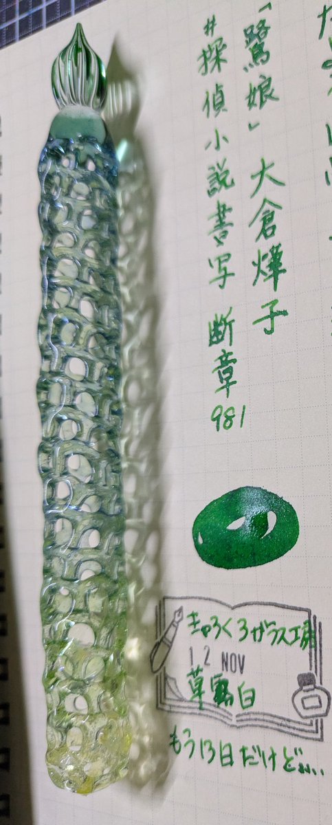 #探偵小説書写 #断章981 #柊書写 
#きゃろくろガラス工房 #carrocro 
#草露白 #草露白くさのつゆしろし