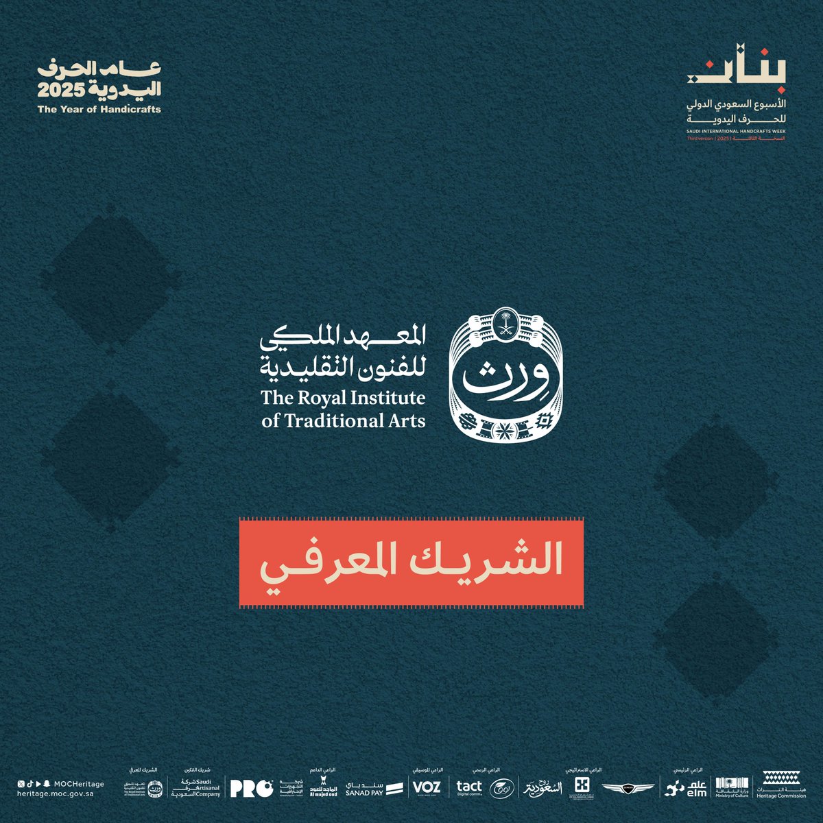تسعد #هيئة_التراث بمشاركة المعهد الملكي للفنون التقليدية <a href="/wrth_ksa/">وِرث</a> شريكاً معرفياً لمعرض #بنان.

#عام_الحرف_اليدوية_2025