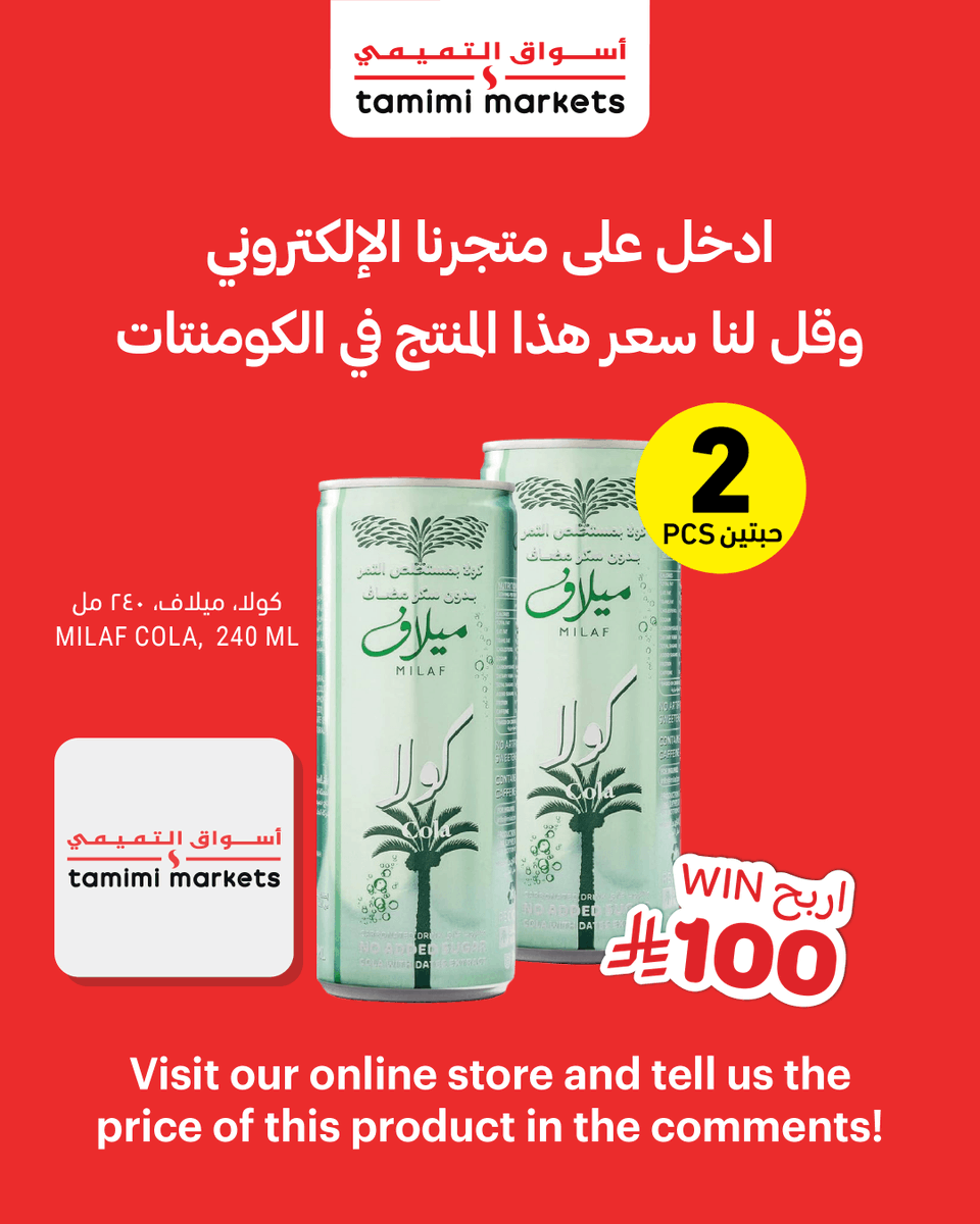 tamimimarkets's tweet image. 🎉 مسابقة حماسية! 🎁
ادخل على متجرنا الإلكتروني وقل لنا سعر هذا المنتج في الكومنتات تحت وادخل السحب على الجائزة! 💸✨
🎉 Giveaway Alert! 🎁
Visit our online store and tell us the price of this product in the comments below for a chance to win! 💸