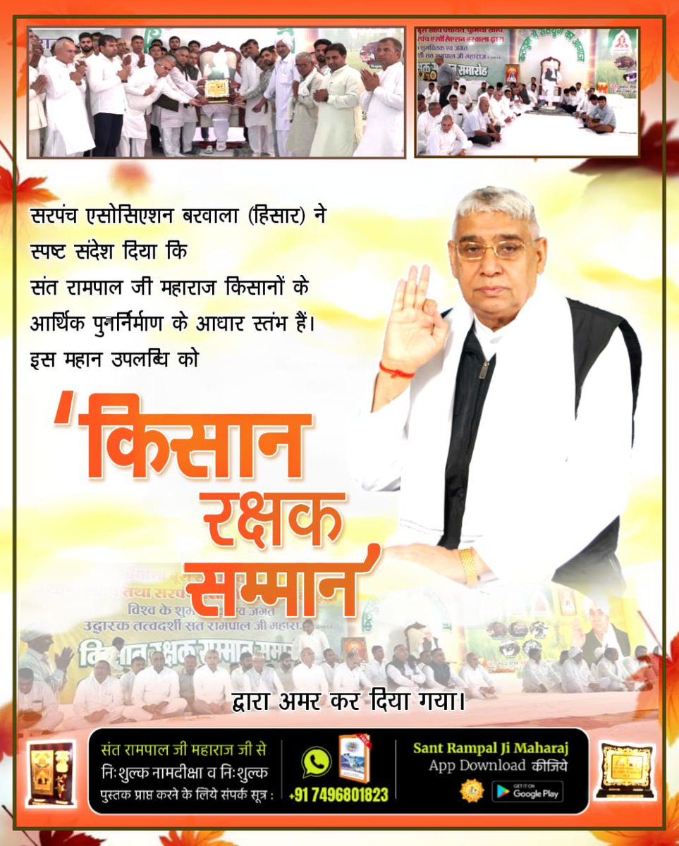 #किसान_रक्षक_सम्मान
सरपंच एसोसिएशन बरवाला (हिसार) ने स्पष्ट संदेश दिया कि संत रामपाल जी महाराज किसानों के आर्थिक पुनर्निर्माण के आधार स्तंभ हैं। इस महान उपलब्धि को
'किसान रक्षक
तथा सरप सम्मान विश्व के शुभउद्धारक तत्वदशी सत रामपाल जी महारा
द्वारा अमर कर दिया गया।

Sant Rampal Ji