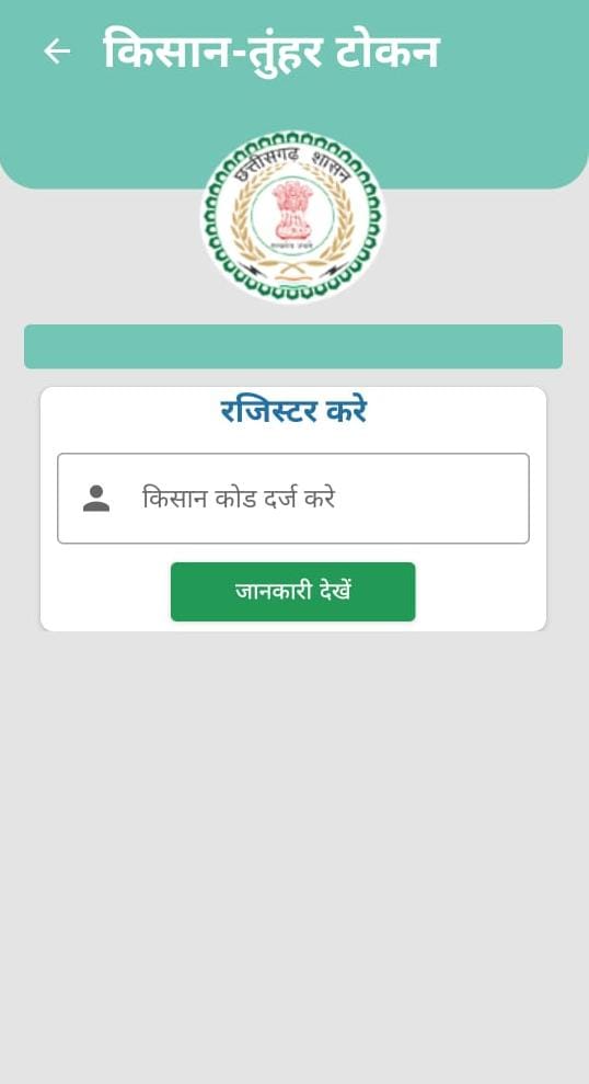 DPRChhattisgarh's tweet photo. मुख्यमंत्री श्री विष्णु देव साय के नेतृत्व में धान खरीदी में पारदर्शिता और सुविधा के लिए खाद्य विभाग ने ‘तुहर टोकन मोबाइल एप’ शुरू किया है। अब किसान घर बैठे धान विक्रय हेतु टोकन प्राप्त कर सकेंगे, जिससे समितियों में लंबी कतारों से मुक्ति मिलेगी।

एप में आधार आधारित ओटीपी से पंजीयन कर प्रतिदिन सुबह 8 बजे से टोकन के लिए आवेदन किया जा सकेगा। सीमांत कृषक को 1, लघु को 2 और दीर्घ कृषक को अधिकतम 3 टोकन मिलेंगे।

खरीदी केन्द्र की दैनिक सीमा का 70% हिस्सा मोबाइल एप से जारी टोकनों के लिए आरक्षित रहेगा, जिसमें 80% लघु व सीमांत और 20% दीर्घ कृषकों के लिए होगा।

‘तुहर टोकन एप’ से किसानों को समय की बचत, पारदर्शी व्यवस्था और समान अवसर मिलेगा।