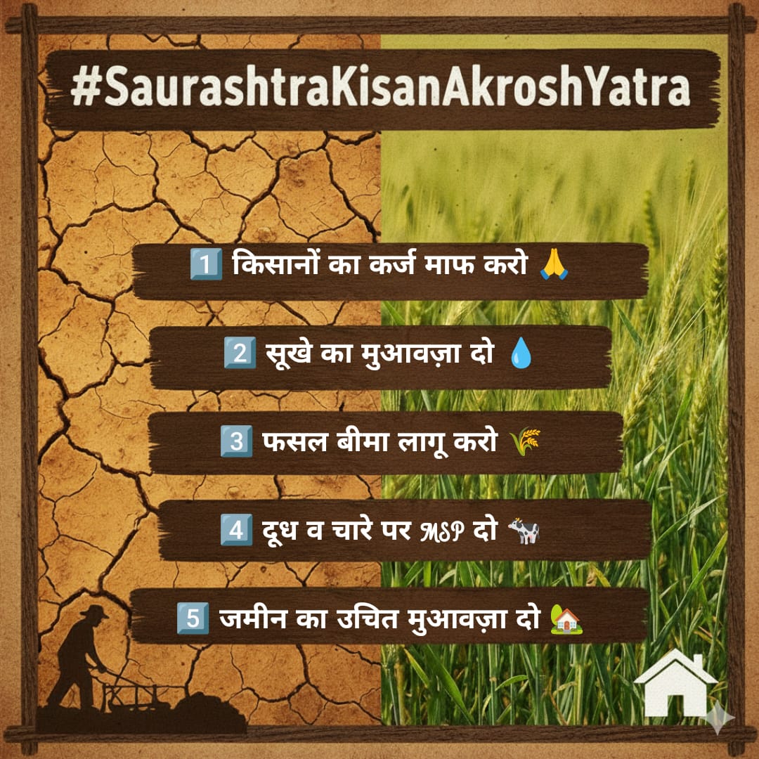 FARMS ऐप से लेकर पीएम-किसान तक, हर योजना किसानों के ज़ख्मों पर नमक साबित हुई।  
अब अन्नदाता बोलेगा, सत्ता बदलेगी!  
#SaurashtraKisanAkroshYatra