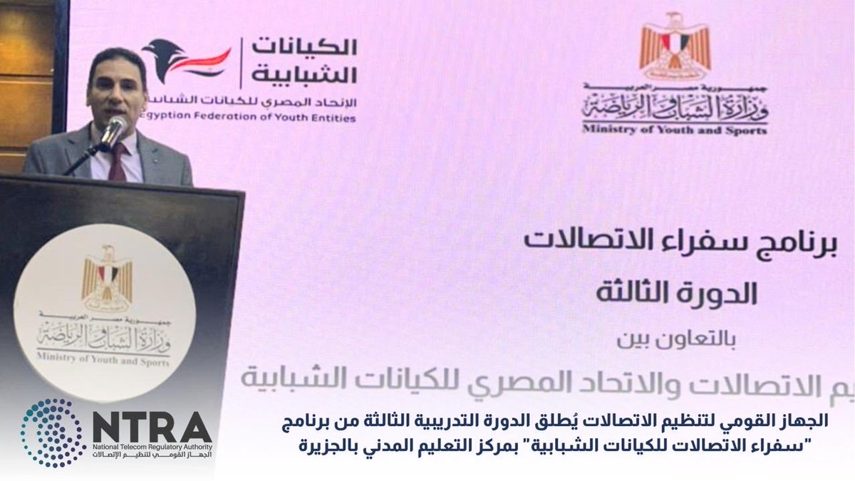 الجهاز القومي لتنظيم الاتصالات يطلق الدورة التدريبية الثالثة من برنامج "سفراء الاتصالات للكيانات الشبابية " بمركز التعليم المدني بالجيزة 

#NTRA #Egypt
