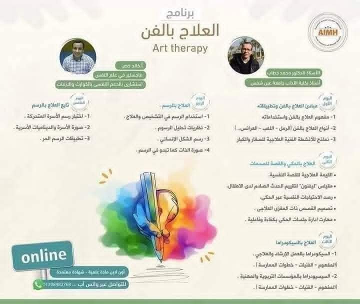 ahmedaimh's tweet image. 👀🥰اسال على خصم العرض المرئي 🎨 *برنامج العلاج بالفن Art Therapy🎨

🛑 يقدم البرنامج :
👇👇👇👇👇
ا.د/محمد خطاب
رئيس قسم علم النفس كلية الآداب جامعة عين شمس
أ.خالد خضر
ماجستير في علم النفس

 للحجز واتساب
(+2) 01288240465
او👇
*api.whatsapp.com/send?phone=201…*