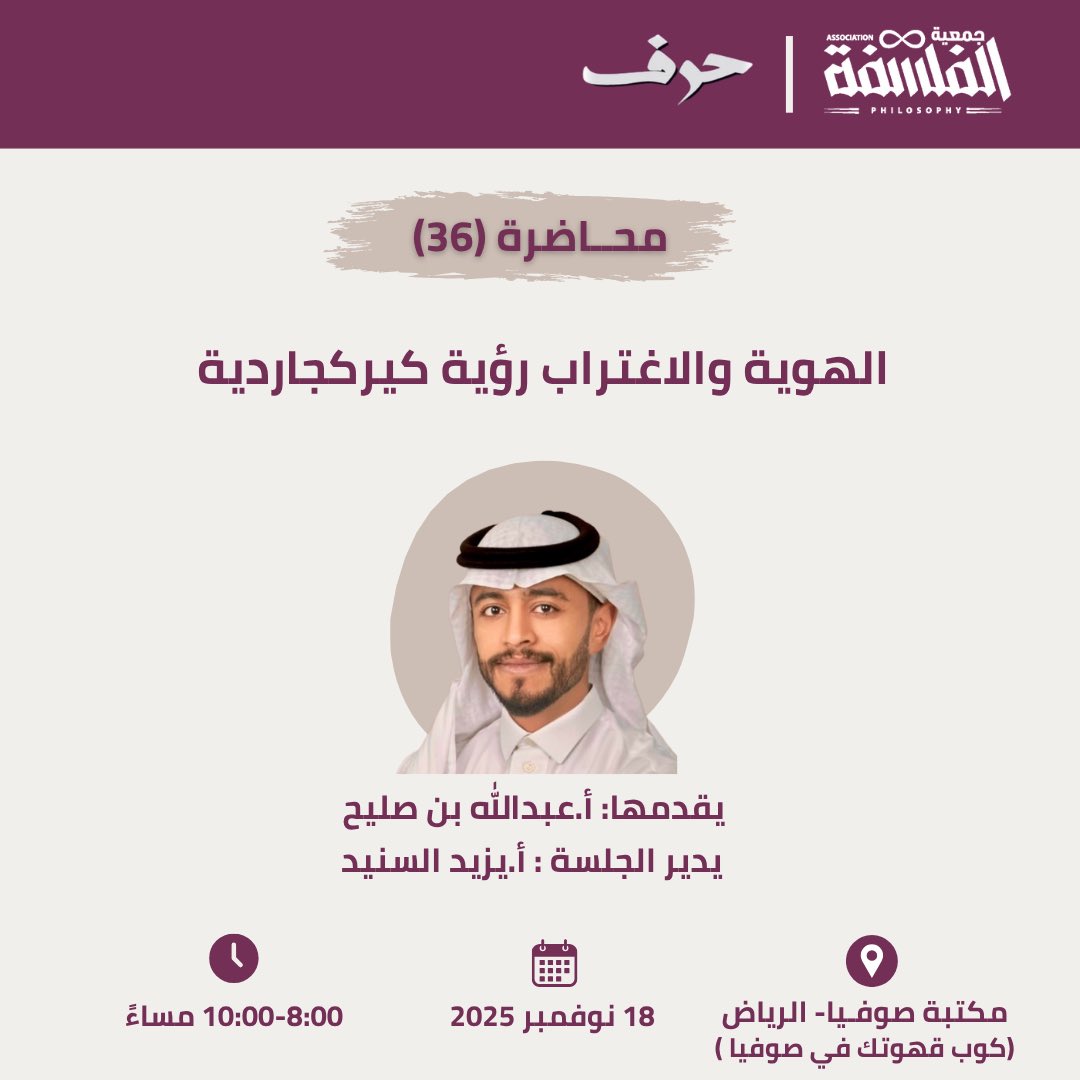 يسر #جمعية_الفلسفة وبالتعاون مع <a href="/sophia_reads17/">مكتبة صوفيا</a>  أن تدعوكم إلى اللقاء السادس والثلاثين من برنامج #حلقة_الرياض_الفلسفية_2025 بعنوان "الهوية والاغتراب: رؤية كيركجاردية" مع أ. عبدالله الصليح.   
  الثلاثاء ١٨ نوفمبر  ٢٠٢٥ ✨ 
#حضوري  
8:00 م  
 للتسجيل 👇

saudiphilosophy.com/registration-i…