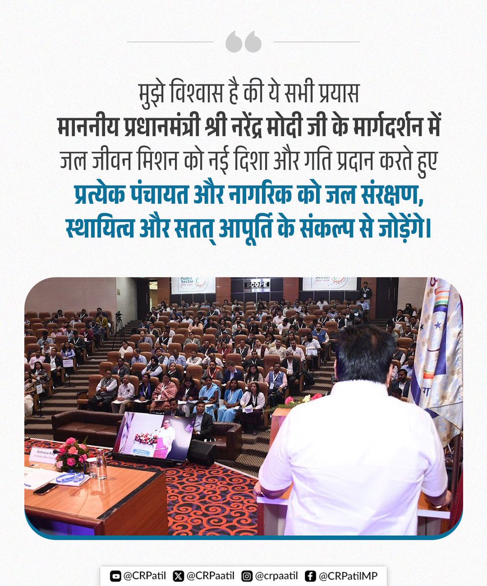 CRPaatil's tweet image. मैं सभी संस्थाओं, विशेषज्ञों और हितधारकों से अपील करता हूँ कि जलसंचय-जनभागीदारी की सकारात्मक ऊर्जा और सहयोग की भावना को गाँव-गाँव तक पहुँचाएं, हर नागरिक को ‘जल संरक्षक’ बनाएं और जल जीवन मिशन को सच्चे अर्थों में “जन जीवन मिशन” में रूपांतरित करें।

#JalJeevanMission…