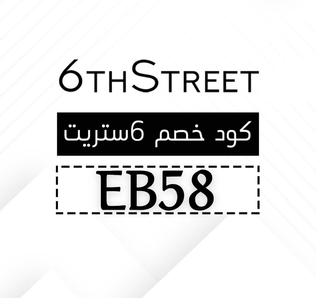 ◐كود◐خصم◐6ستريت◐6◐ستريت◐6th street