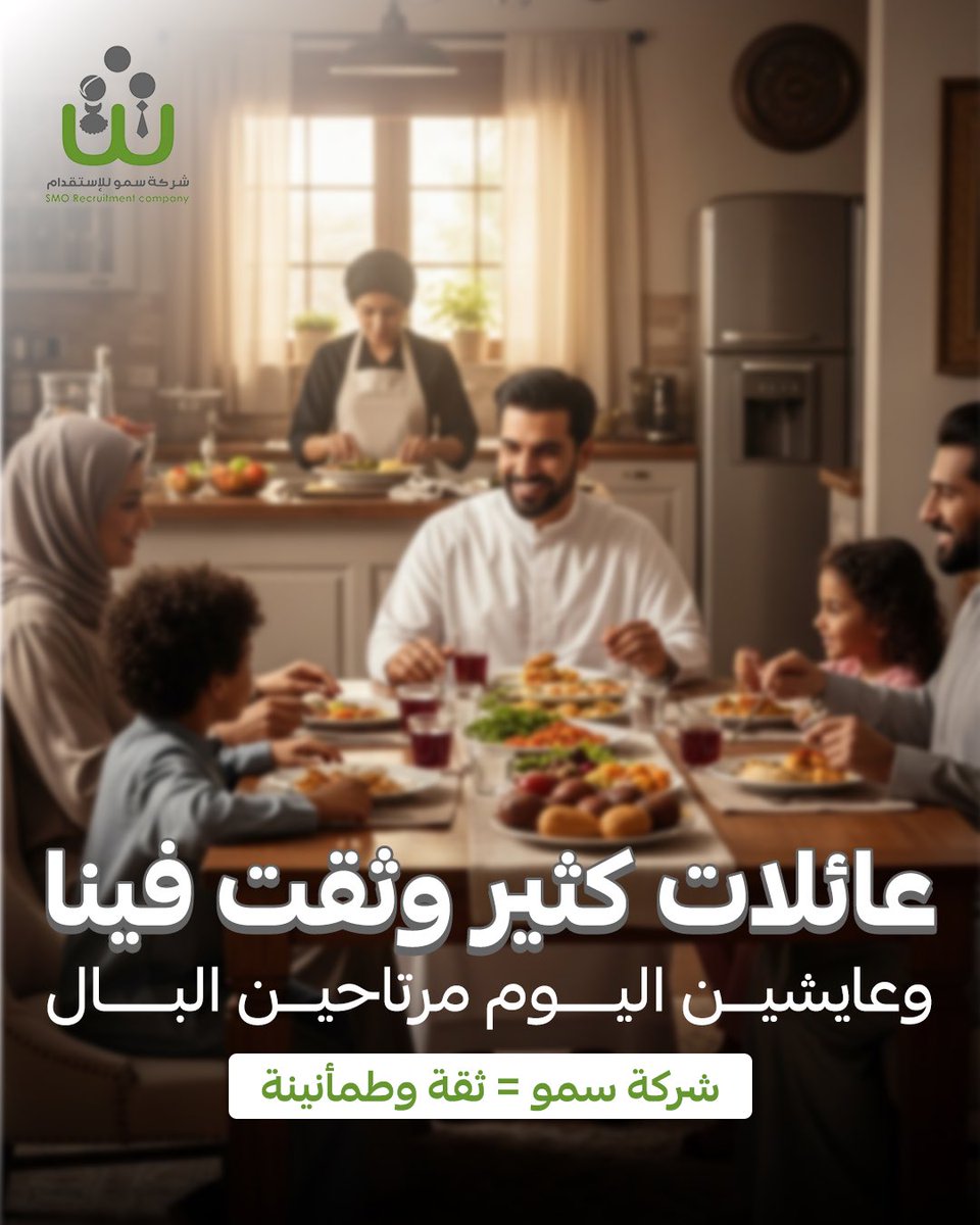 عائلات كثير وثقت في سمو 💚

الدور عليك تواصل معنا الان لاستقدام آمن وبكل ثقة🎖️

#سمو
#استقدام