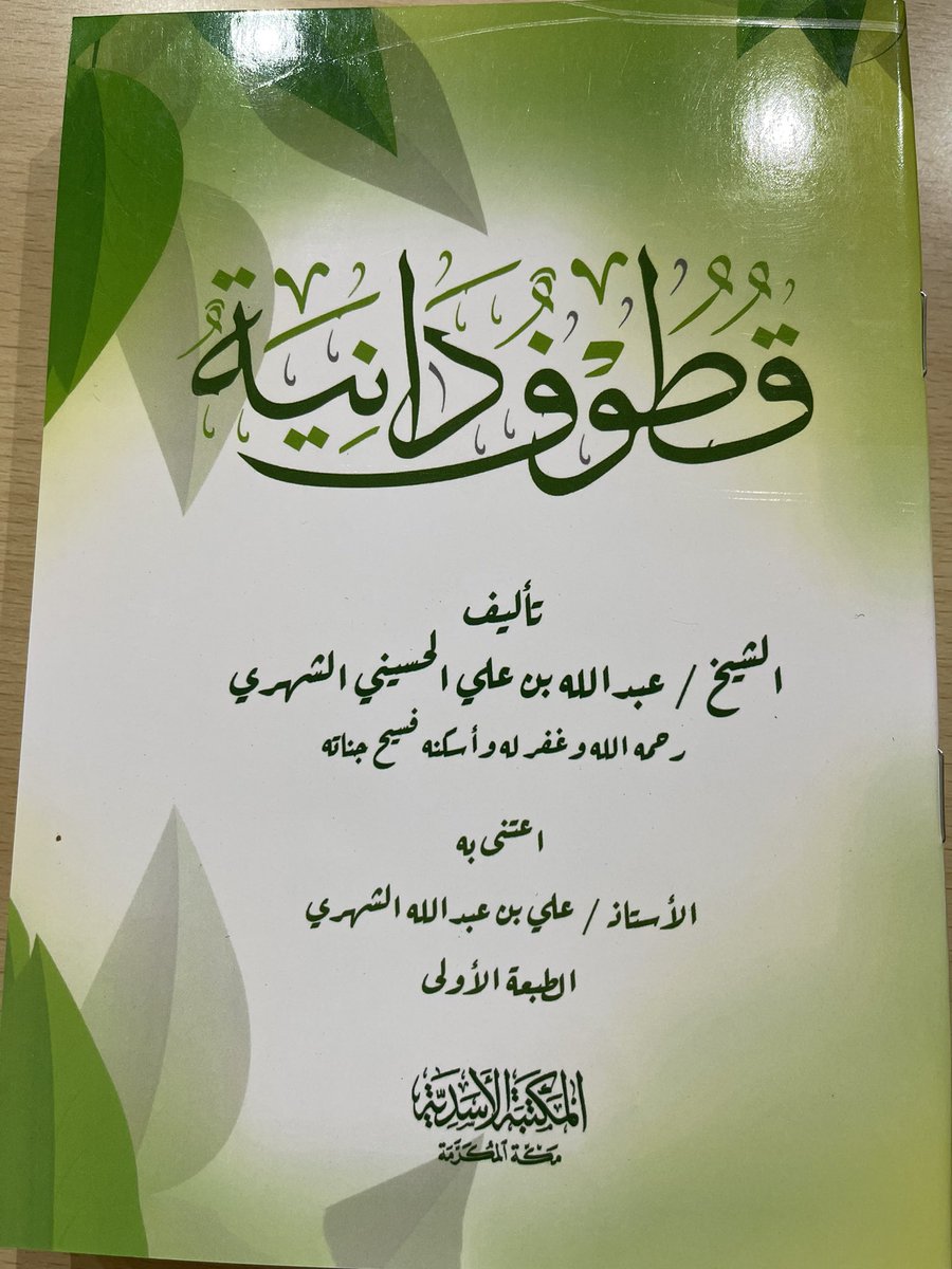 abo_aeed86's tweet image. #قطوف_دانية

عنوان كتاب ، من تأليف الشيخ عبدالله بن علي الحسيني الشهري ، رحمه الله (ت١٤٢٨هـ) ومحتوى الكتاب دروس ومحاضرات وخطب للشيخ عبدالله ، جمعها وأعتنى بها وأخرجها ولده الأُستاذ علي بن عبدالله ، وفقه الله ، وجعل هذا العمل في موازين حسنات الولد وأبيه ؛؛