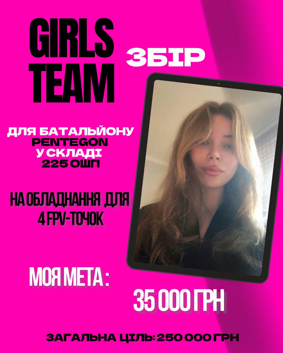 найкращі друзі, увага! в нас новий GIRL’S TEAM ЗБIP🌹
 
треба обладнання для 4 fpv-точок
для батальйону Pentegon в складі 225 ОШП

📍Сумський напрямок 

загальна ціль: 250 000 грн 
моя: 35к

банка🫙: send.monobank.ua/jar/Q7mbbF799

буду дуже вдячна за поширення💗