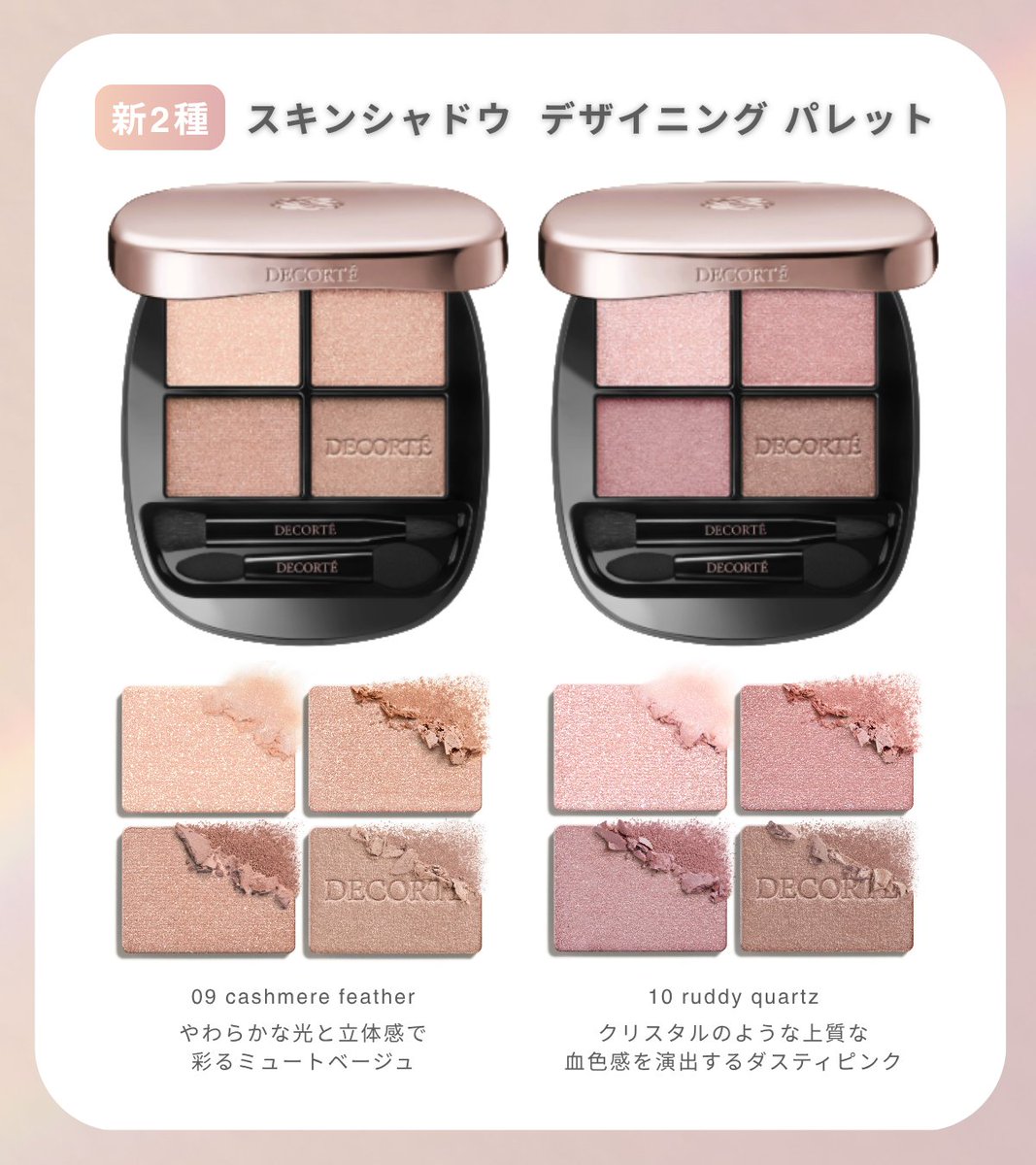 📢「コスメデコルテ」新作速報① 人気のアイカラーパレットに、明るい