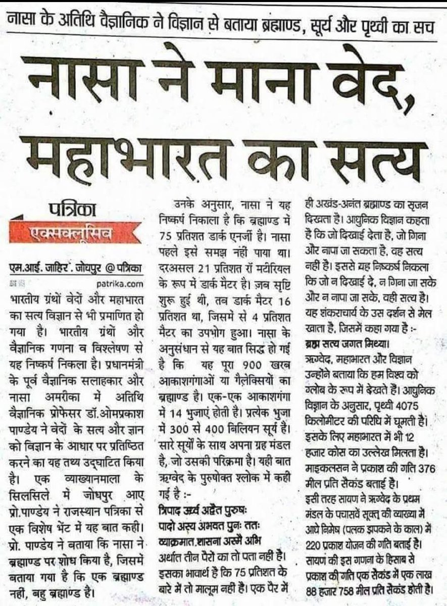 janardanspeaks's tweet photo. भारतीय ग्रंथों ऋग्वेद, वेदों और महाभारत का सत्य विज्ञान से भी प्रमाणित हो गया है- नासा https://t.co/K0OjymwabL