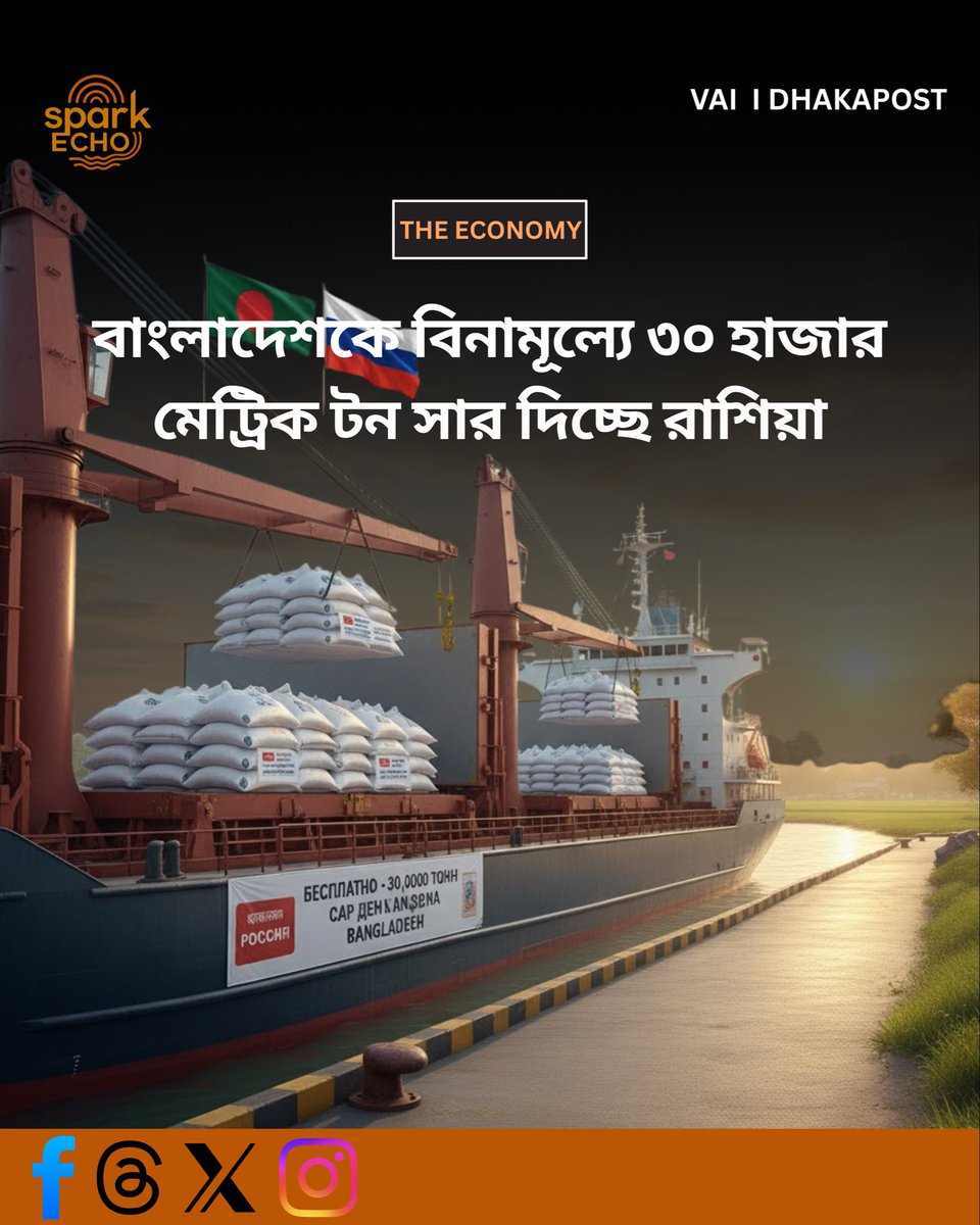 SparkEcho8332's tweet image. রাশিয়ার উরাচেম গ্রুপের প্রতিশ্রুত বিনামূল্যের ৩০০০০ মেট্রিক টন পটাশ সার দেশে আসছে। জাতিসংঘের বিশ্ব খাদ্য কর্মসূচির আওতায় বন্ধুত্ব ও গভীর আন্তরিকতার নিদর্শন হিসেবে সম্পূর্ণ বিনামূল্যে বাংলাদেশকে এ সার দিচ্ছে রাশিয়া।     
#Sparkecho #Dhakapost