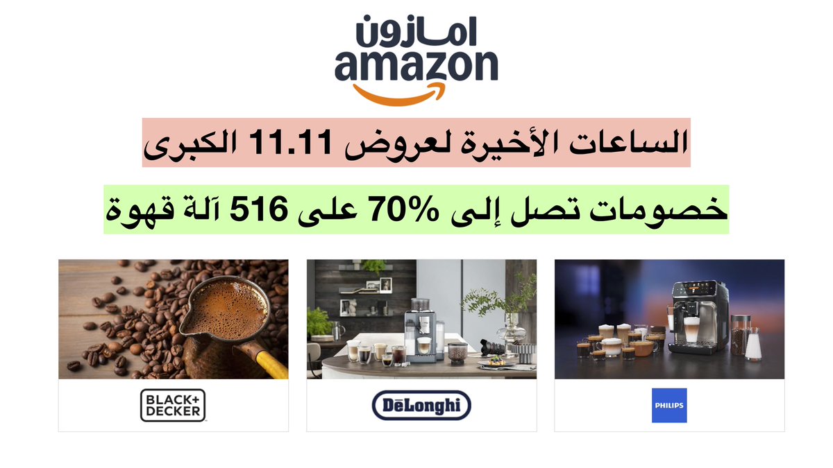 🔴💡خصومات جبّارة على 516 آلة قهوة🔥

الساعات الأخيرة لعروض 11.11 الكبرى من امازون

amzn.to/4nQLhVU

اشهر البراندات المعروفة والمميزة 
Philips, Black+Decker &amp; DēLonghi 

استخدم الكود: U9H0K