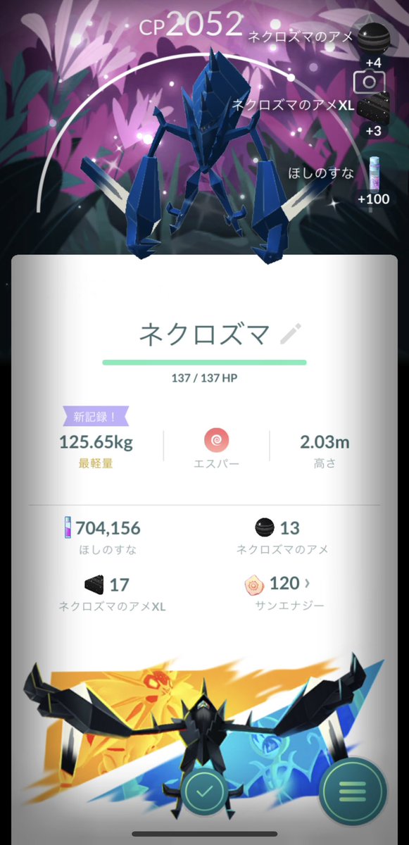 ネクロズマ黄昏お疲れ様でした🫶
100と色背景出て大満足🥰🙏

#ポケモンGO