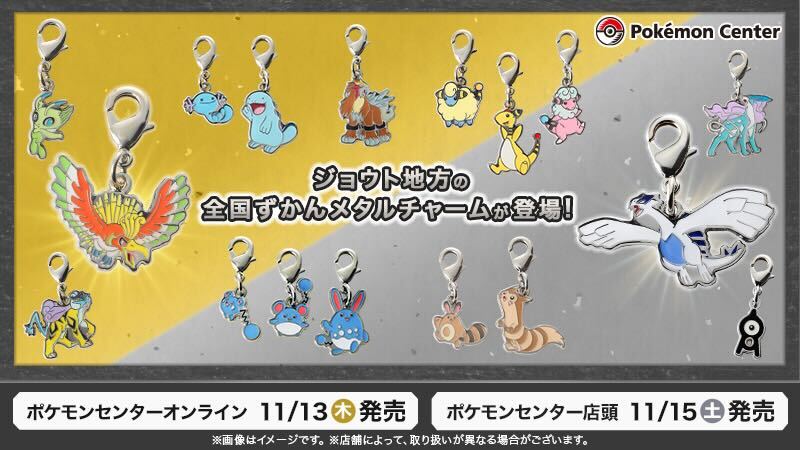 本日11月13日（木）より、ジョウト地方のポケモンたちを中心とした「全国ずかんメタルチャーム」が、#ポケモンセンターオンライン に登場！
ルギア・ホウオウ・セレビィなど、全63種類のメタルチャームがラインナップされているよ。
ぜひチェックしてね。
pokemoncenter-online.com/search/?srule=…