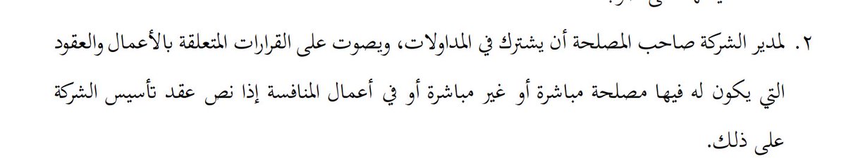 😇معلومة لكل مدير شركة

النظام يسمح لك تشارك في المداولات والتصويت ع القرارات الخاصة بأي عقد أو عمل يكون لك فيه مصلحة أو منافسة،

 بشرط يكون هالشي يكون موضح في عقد التأسيس أو النظام الأساس📝

يعني لو أنت مدير وعندك أعمال ثانية، مهم تراجع عقد التأسيس  عشان تعرف الي لك والي عليك 👍