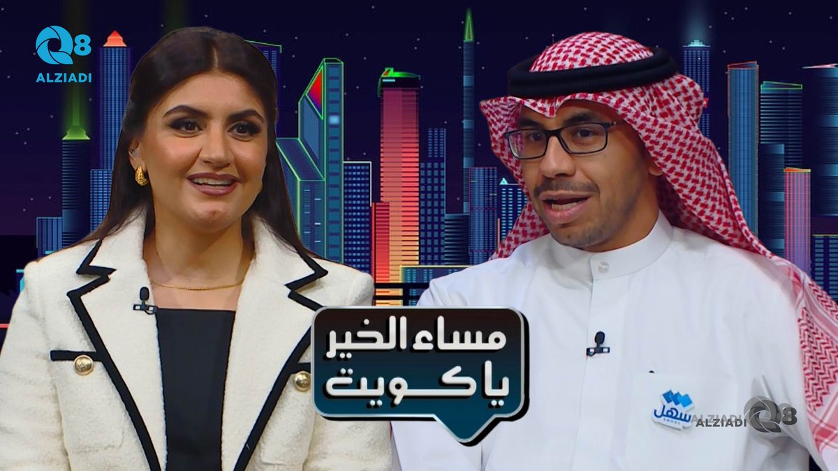 فيديو: لقاء طارق الدرباس في برنامج (مساء الخير ياكويت) عن الملتقى الثاني لتطبيق سهل <a href="/Al_Derbass/">م. طارق جمال الدرباس 🇰🇼</a>

alziadiq8.com/523381.html