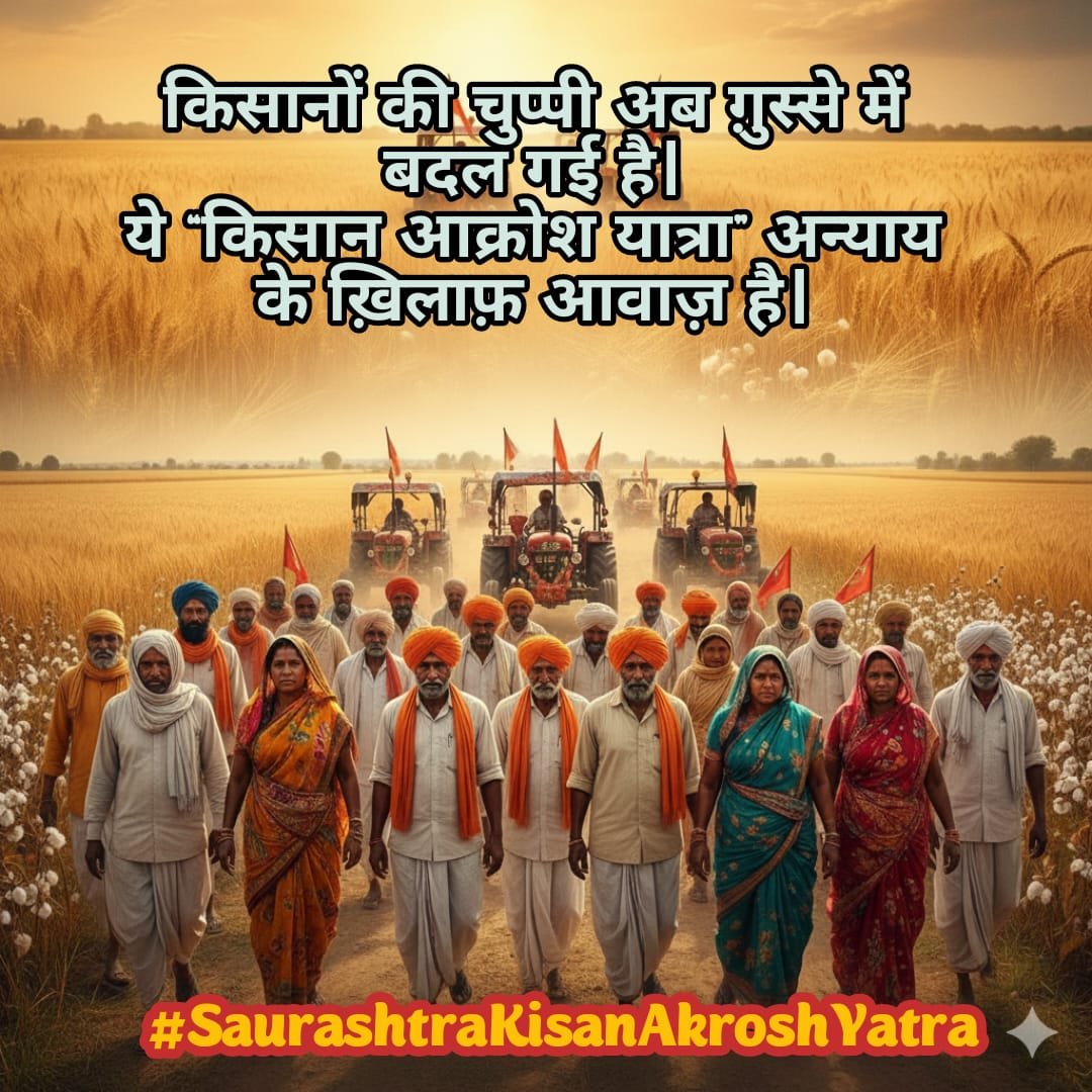 हर पड़ाव पर किसानों का जोश, ग़ुस्सा और एकजुटता साफ कह रही है —
💥 जब तक कर्ज़ माफ़ नहीं, तब तक संघर्ष थमेगा नहीं!

सौराष्ट्र का हर गाँव अब न्याय की इस लड़ाई का हिस्सा बन चुका है।

#SaurashtraKisanAkroshYatra 🚜🌾