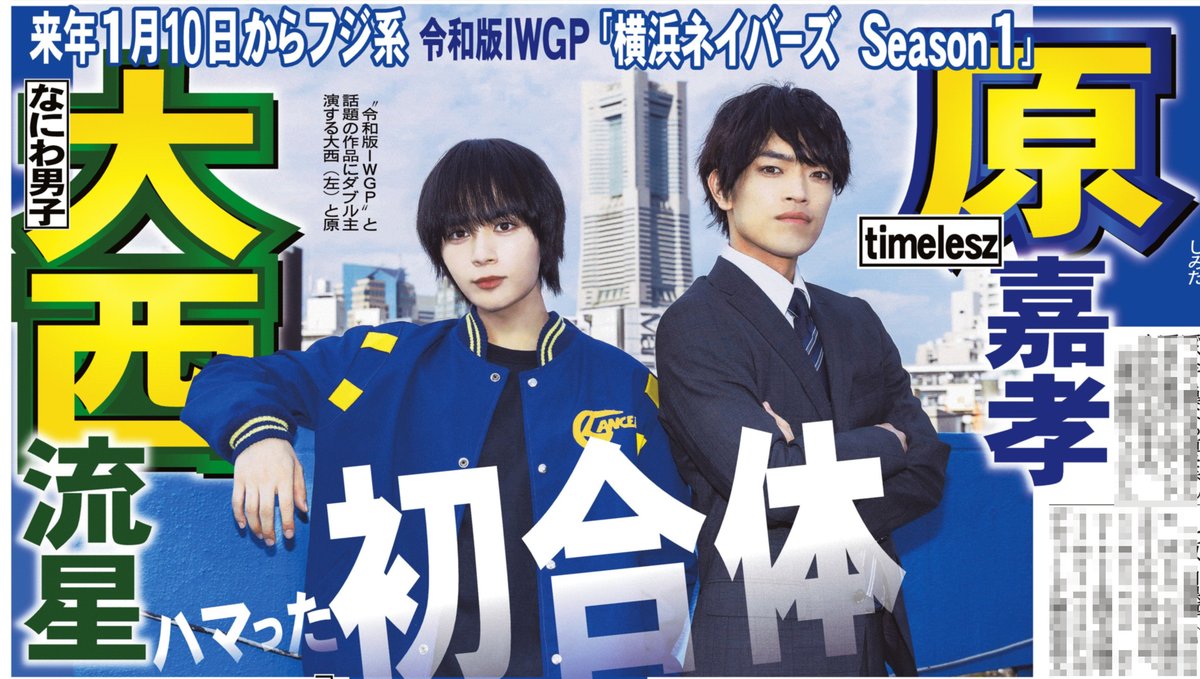 本日の #サンスポ 芸能面は 【#大西流星 #原嘉孝 W主演】 #なにわ男子