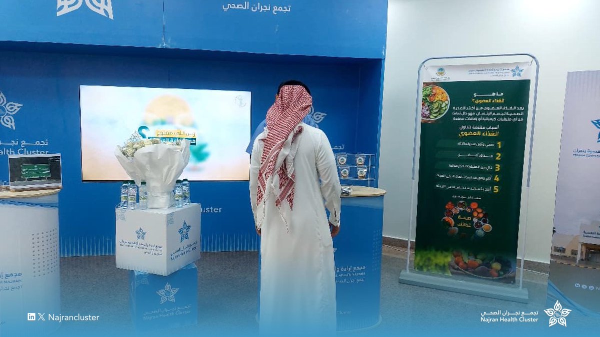 فعل مجمع إرادة والصحة النفسية في #تجمع_نجران_الصحي  بمناسبة #اليوم_العالمي_للغذاء_العضوي ركنًا توعويًا لتعزيز ثقافة الغذاء الصحي والعضوي بين المراجعين والموظفين، والتوعية بفوائده في الوقاية من الأمراض، ونشر الوعي بأهمية اختيار الأغذية العضوية الخالية من المواد الكيميائية