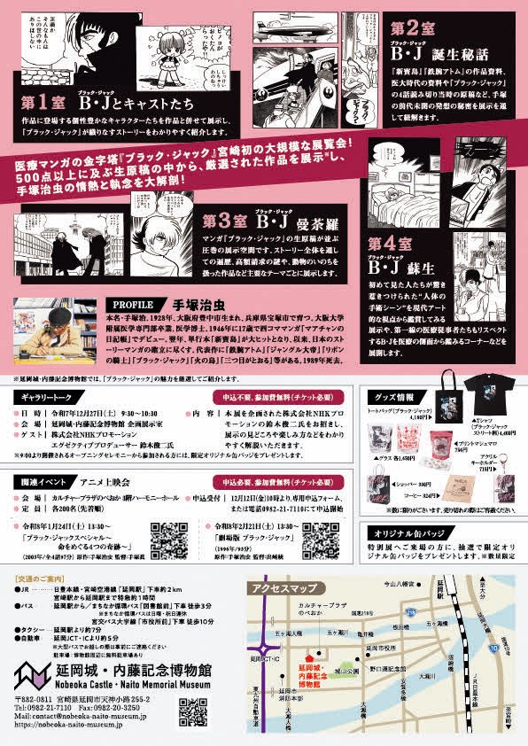 宮崎県　延岡城・内藤記念博物館にて、
手塚治虫「ブラック・ジャック展　～スペシャル セレクション～」が、2025年12月27日（土）～2026年 3月15日（日）まで開催！
※本展は「ブラック・ジャック展」の中から原稿を厳選した展覧会となりますので予めご了承下さい

詳細は→tezukaosamu.net/jp/mushi/entry…