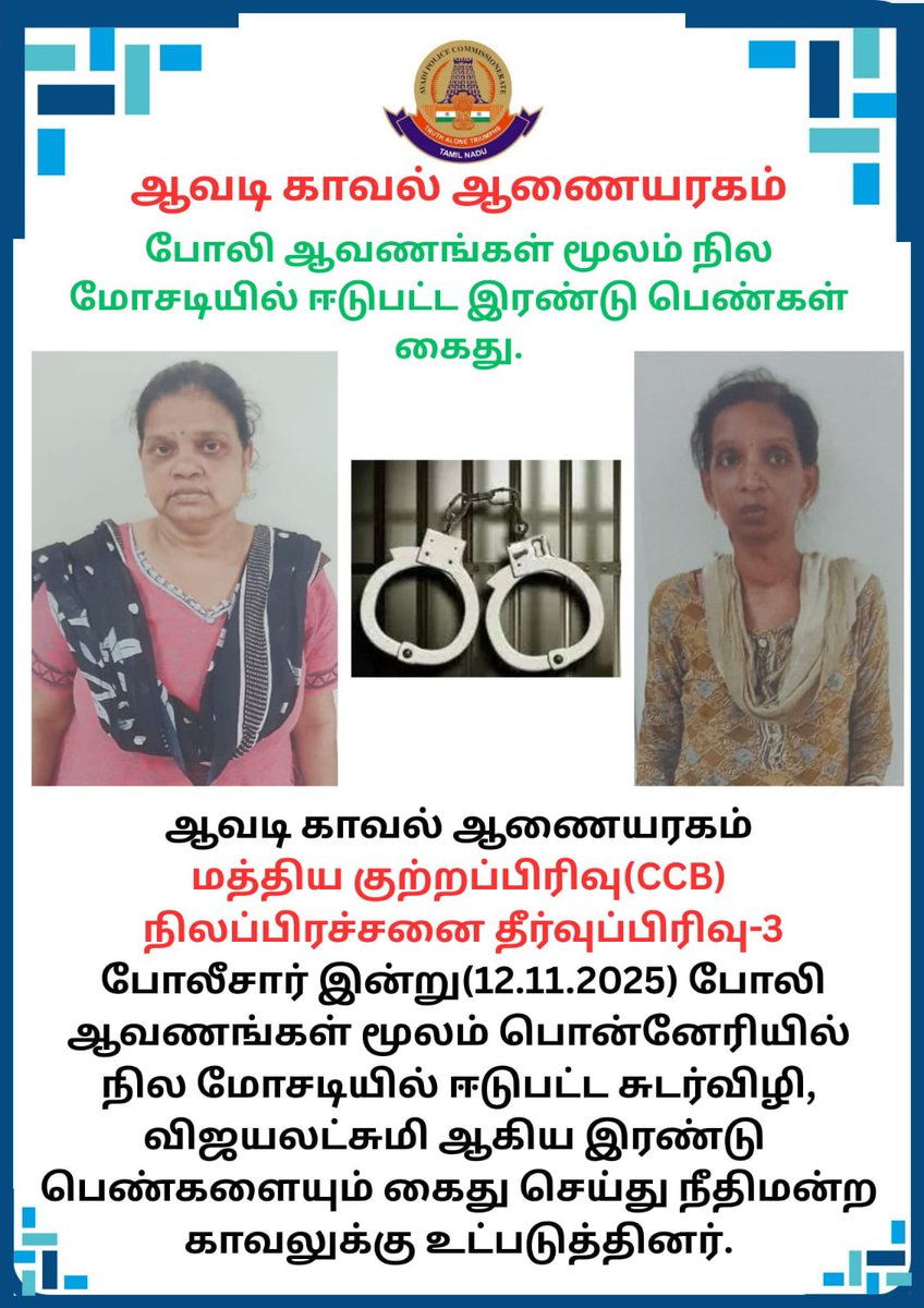 avadipolice's tweet image. போலி ஆவணங்கள் மூலம் நில மோசடியில் ஈடுபட்ட வழக்கில் இரண்டு பெண்கள் கைது!!
@avadipolice
@tnpoliceoffl
#avadipolice
#avadi
#fakedocument 
#CCB