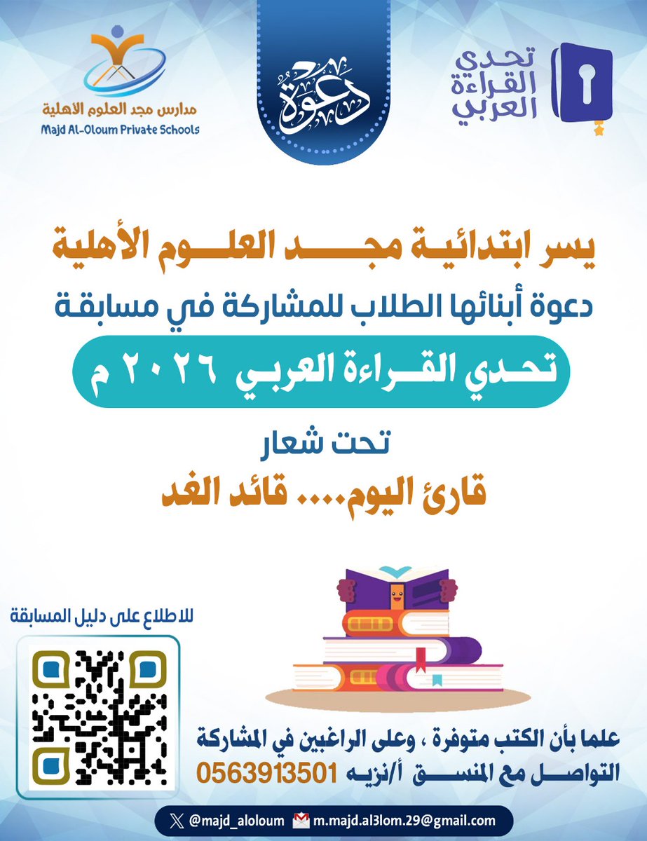 يسر #ابتدائية_مجد_العلوم_الأهلية دعوة أبنائها الطلاب للمشاركة في مشروع #تحدي_القراءة_العربي 2026، تحت شعار (قارئ اليوم... قائد الغد). للاطلاع على دليل المسابقة امسح رمز الاستجابة السريعة QR الموجود بالإعلان، وللتسجيل بادر بالتواصل مع منسق المسابقة أ/نزيه فتى
<a href="/majd_aloloum/">مدارس مجد العلوم ‏الأهلية - القريات</a>