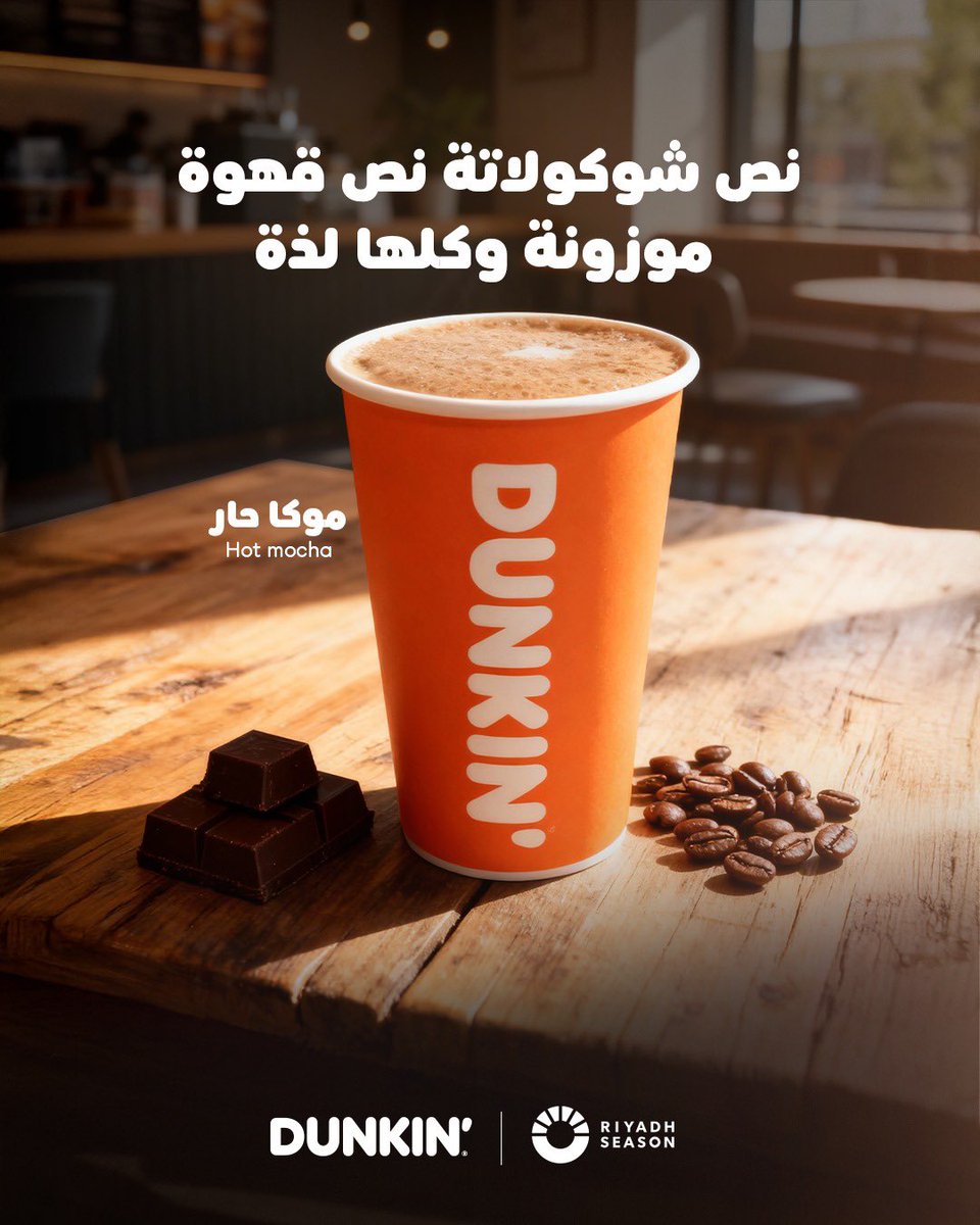 موكا دانكن الحار موزون وكله لذة 🤎