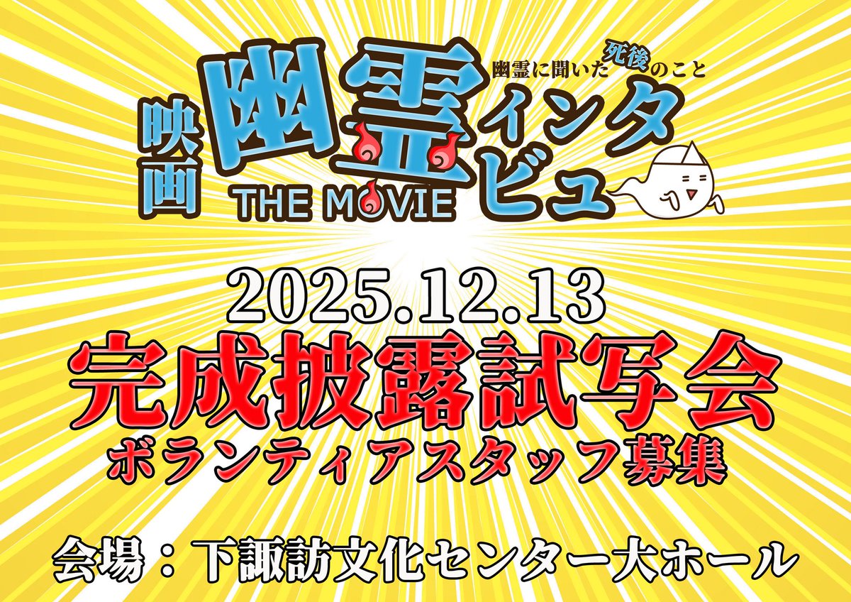 t_mizu_sawa's tweet photo. 【告知解禁】
★ボランティアスタッフ大募集★

映画【 #幽霊インタビュー 】
『完成披露試写会』開催！
【日時】12/13(土)13時〜
【会場】下諏訪文化センター大ホール
https://t.co/899mpqEeR2

最大収容人数600人超の大ホールにて
映画の完成披露試写会を開催します。

それに伴い『ボランティアスタッフ』
様を大募集致します！

【仕事内容】
・受付係
・会場整理係
・駐車場係 など

【特典】
試写会場にて、ひと足早く映画を見れ
ちゃう…かもしれません。

【ご注意】
会場までの交通費などは、各自ご��担
ください。ボランティアスタッフの為
報酬はありません。

ご理解、ご協力頂ける方は是非ご連絡
ください！

お待ちしております。