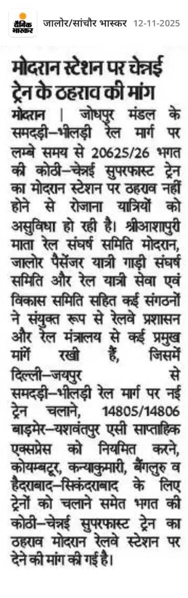AshapuriMatajis's tweet image. 📢 @AshwiniVaishnaw @RailMinIndia @RailwayNorthern 
आदरणीय महोदय,
#समदड़ी–#भीलड़ी रेल मार्ग पर चल रही 20625/26 भगत की कोठी–चेन्नई सुपरफास्ट एक्सप्रेस का ठहराव #मोदरान स्टेशन पर नहीं है, जिससे यात्रियों को असुविधा हो रही है।

श्री आशापुरी माता रेल संघर्ष समिति मोदरान मांग की है।