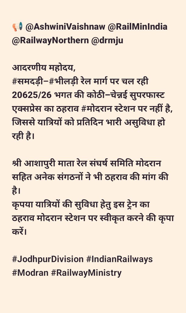 AshapuriMatajis's tweet image. 📢 @AshwiniVaishnaw @RailMinIndia @RailwayNorthern 
आदरणीय महोदय,
#समदड़ी–#भीलड़ी रेल मार्ग पर चल रही 20625/26 भगत की कोठी–चेन्नई सुपरफास्ट एक्सप्रेस का ठहराव #मोदरान स्टेशन पर नहीं है, जिससे यात्रियों को असुविधा हो रही है।

श्री आशापुरी माता रेल संघर्ष समिति मोदरान मांग की है।