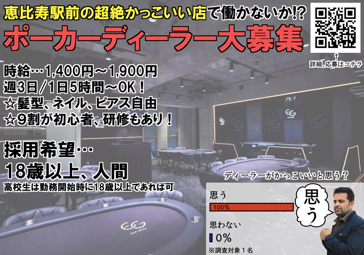 🔺共に働こう🔺
恵比寿に作ったポーカー屋さんでディーラーしてみたいって人～～～！人が足りないので大募集中だぞ～～～！初心者でも研修あり！オシャレなお店でかっこよく働こう！給料はコーンじゃなく金です。MONEY。

↓詳細↓
caferun.jp/shop/12058/