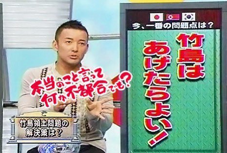 zundamotisuki's tweet image. 【竹島領土問題】
山本太郎「竹島は韓国にあげたらいい」

この人国会議員なんですよ？
信じられますか？

竹島は日本の領土だと思う人‼️

手を上げてください🖐️

🙋‍♂️