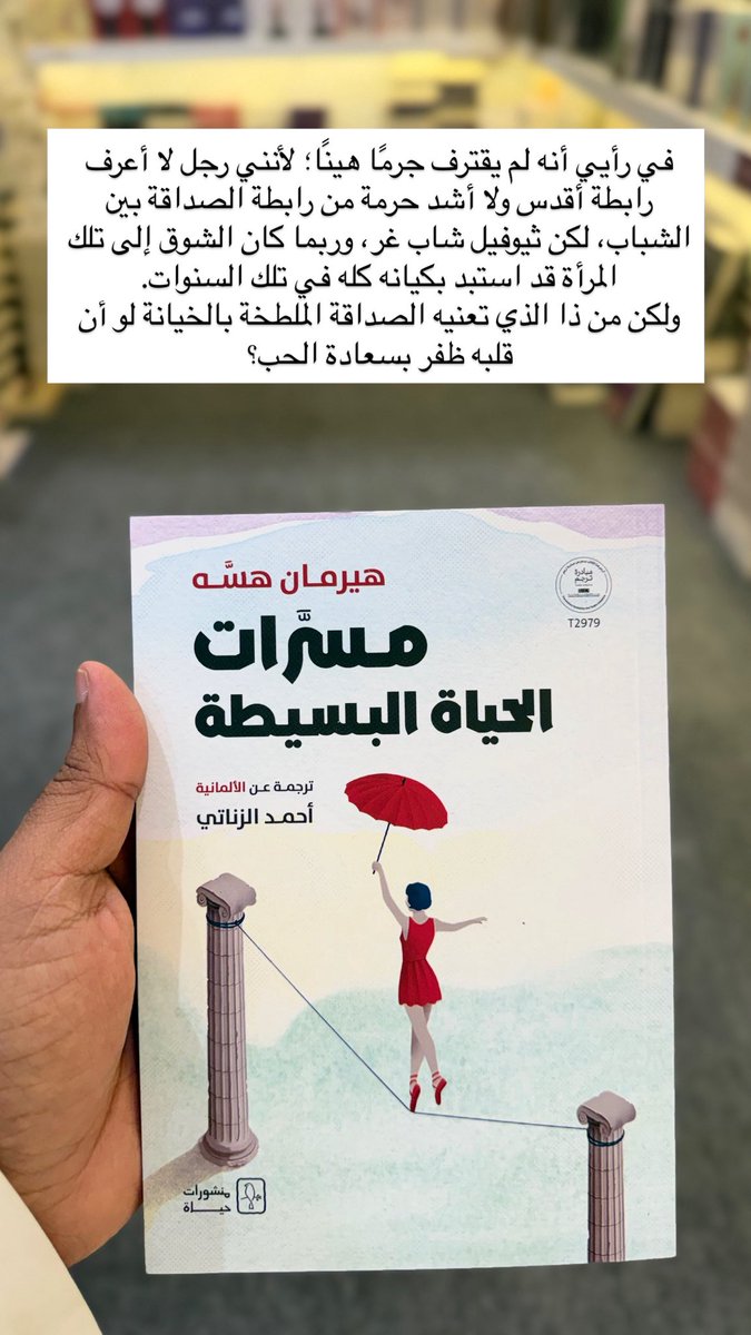 في رأيي أنه لم يقترف جرمًا هينًا؛ لأنني رجل لا أعرف رابطة أقدس ولا أشد حرمة من رابطة الصداقة بين الشباب، لكن ثيوفيل شاب غر، وربما كان الشوق إلى تلك المرأة قد استبد بكيانه كله في تلك السنوات.
ولكن من ذا الذي تعنيه الصداقة الملطخة بالخيانة لو أن قلبه ظفر بسعادة الحب؟
<a href="/a_yaz29/">Ahmad El Zanaty</a>