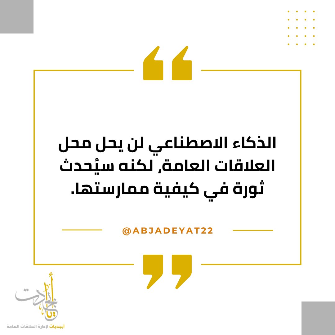 #نضع_النقاط_على_الحروف #العلاقات_العامة #هل_تعلم