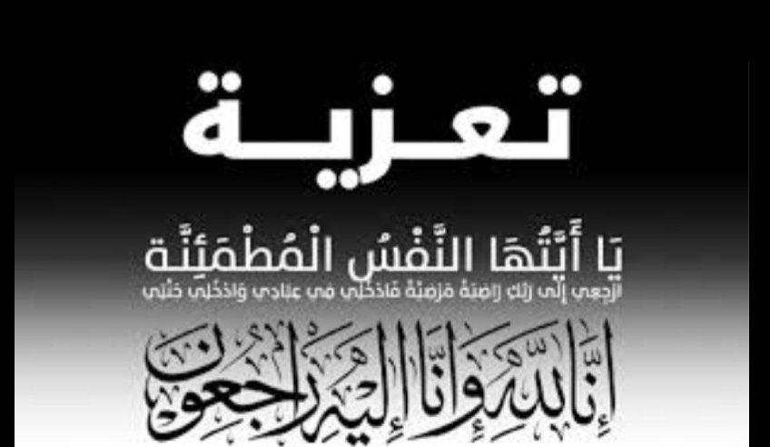 انتقل إلي رحمة الله تعالئ الشيخ / ناصر بن منصور الزناتي الثعلي. إنا لله و إنا إليه راجعون.