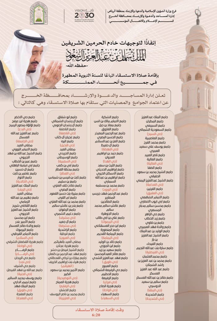 قائمة بأسماء الجوامع والمصليات في محافظة #الخرج التي ستقام فيها #صلاة_الاستسقاء غدا الخميس 22/5/1447هـ. عند الساعة 6:20 صباحًا 
نسأل الله أن يغيث البلاد والعباد وينزل علينا من بركات السماء ويحيي الأرض بعد موتها إنه سميع مجيب