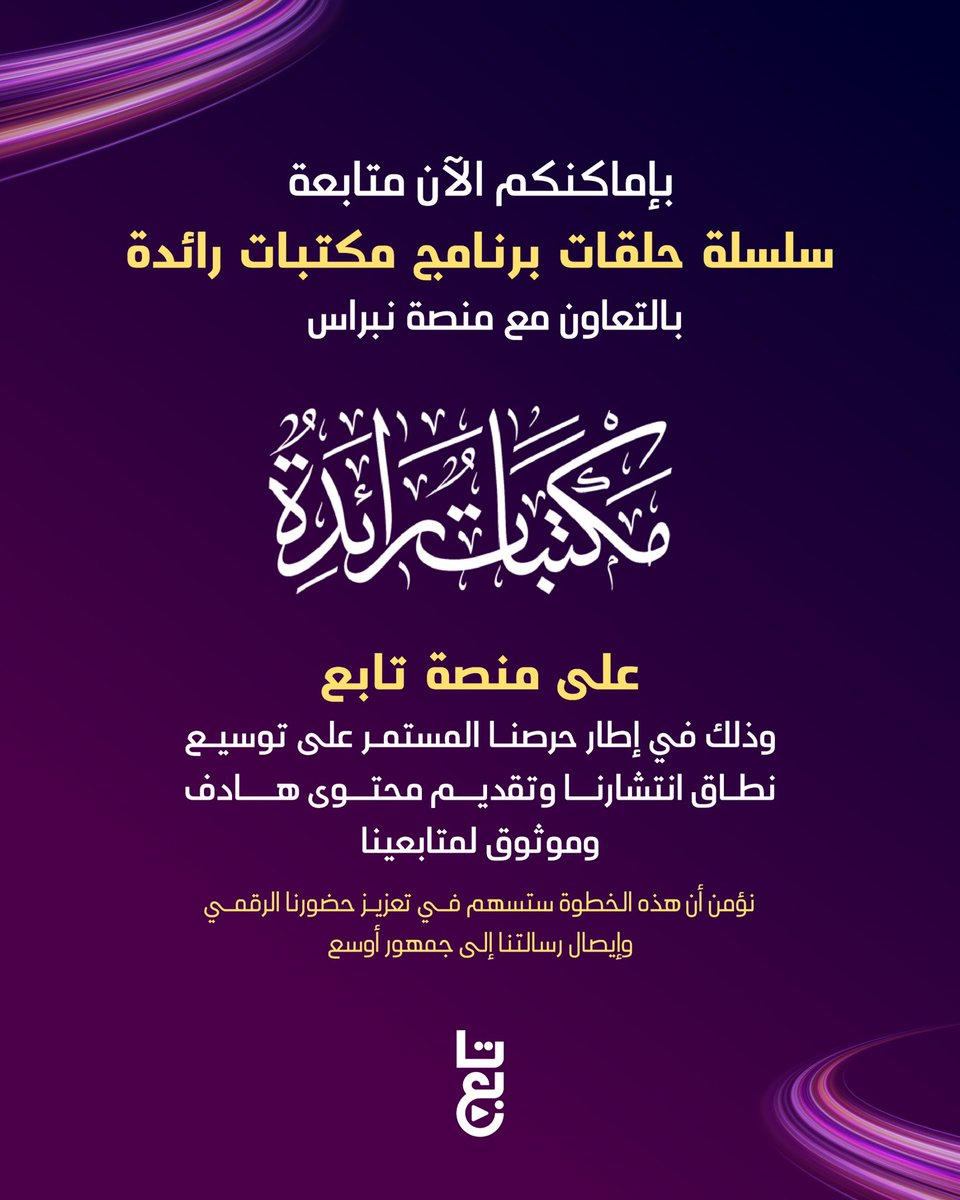 tabieqa's tweet photo. بإمكانكم الآن متابعة سلسلة حلقات برنامج مكتبات رائدة، بالتعاون مع منصة نبراس على منصة تابع
@Nebrqa https://t.co/EsMSOMQGBG
