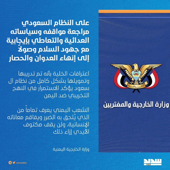 FSHM212's tweet photo. وزارة ال��ارجية اليمنية: على النظام السعودي مراجعة مواقفه وسياساته العدائية والتعاطي بإيجابية مع جهود السلام وصولاً إلى إنهاء العدوان والحصار.. فالشعب اليمني يعرف تماماً من الذي يُلحق به الضرر ويفاقم معاناته الإنسانية ولن يقف مكتوف الأيدي إزاء ذلك. https://t.co/x4BG00n3nb