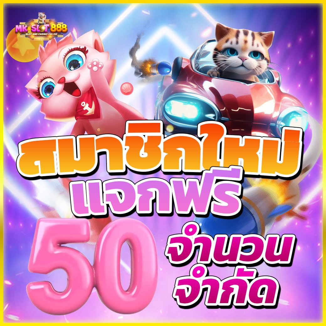 AnikaCiria89897's tweet image. #แจกฟรี50 สมาชิกใหม่ 🆕
♻️ทำยอด 500 ถอนเลย 50💯

❤️‍🔥สมาชิกเก่าแนะนำฝาก 5 รับ 50 🎁

สมัคร : mkslot888.app

#แจกเครดิตฟรี #เว็บตรงการเงินชัวร์ #โปรทุนน้อย #เครดิตฟรีสมาชิกใหม่