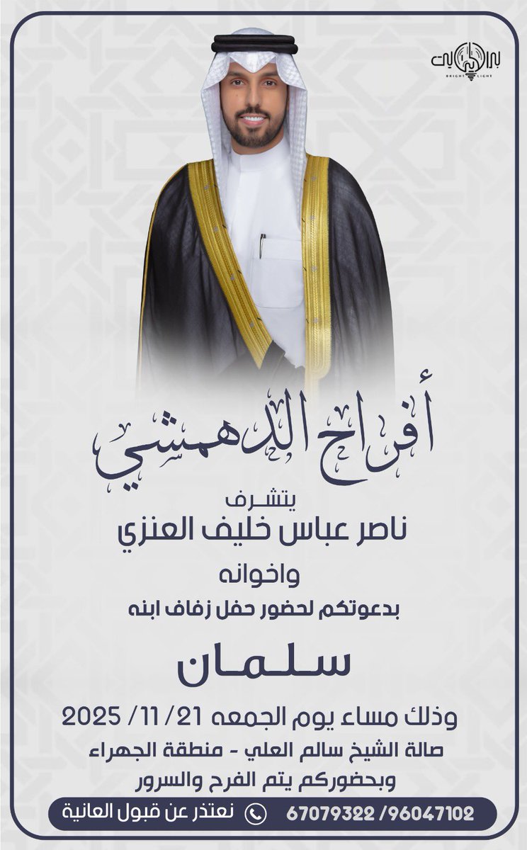 " على بركة الله و هديه وتوفيقه"
أتشرف بدعوتكم لحضور حفل زفافي 
-
المقام يوم الجمعة الموافق 21/11/2025
في صالة الشيخ سالم العلي منطقة الجهراء
-

 مرحبا و مسهلا بالجميع تشرفونا

" أرجو اعتبار هذه الدعوة شخصية "
