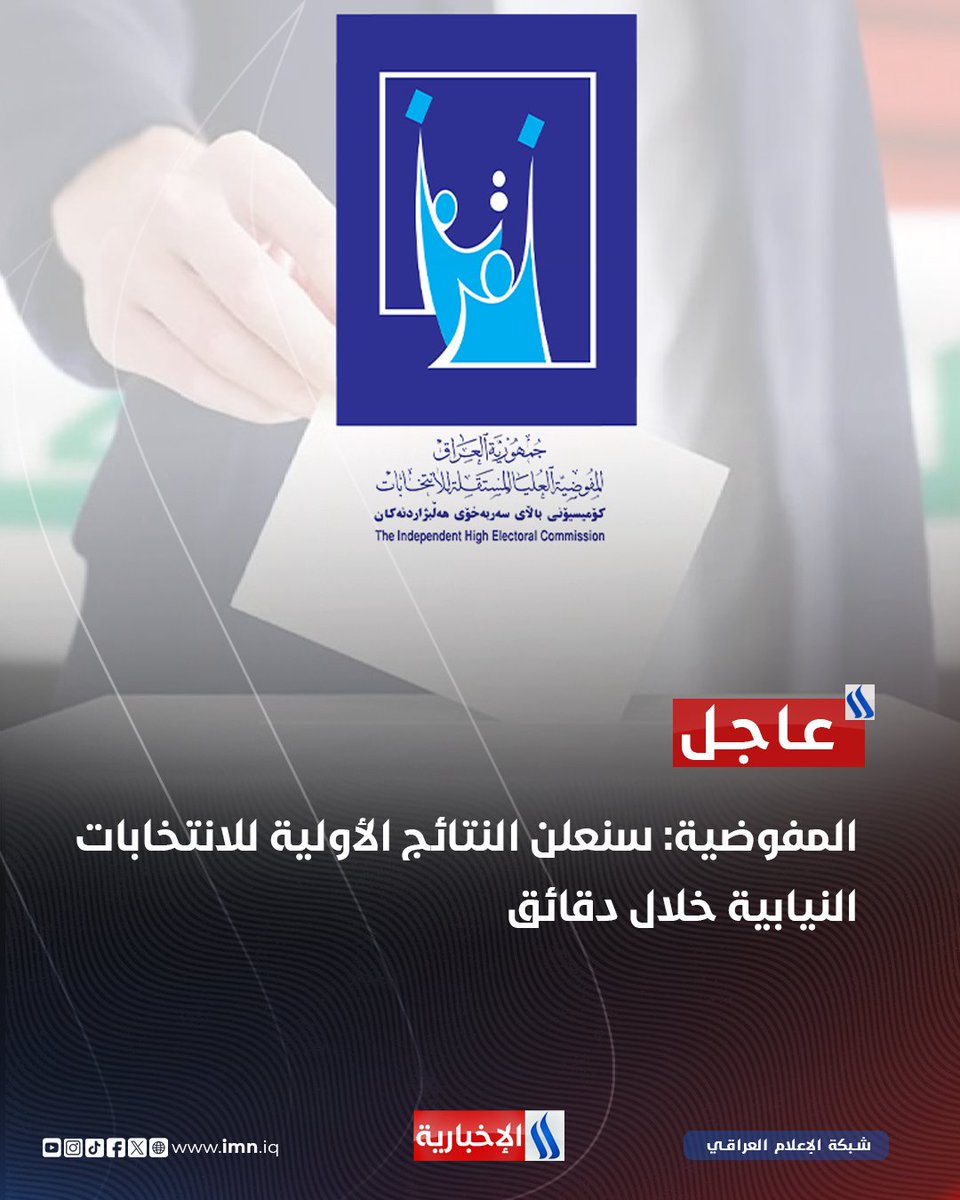 #عاجل | المفوضية: سنعلن النتائج الأولية للانتخابات النيابية خلال دقائق

#الديمقراطية_السادسة