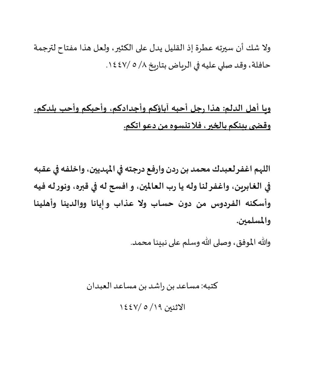 2️⃣
حبيب الدلم وشيخ (الضعوف) 
فضيلة الشيخ  #محمد_بن_ردن_البداح رحمه الله 
قاضي الدلم ( ١٣٨١ - ١٣٩١ هـ) 

📗 #مدوّنة 
ي ثناياها الذكريات والود والوفاء

🖌️ #بقلم 
ابن الخال فضيلة الشيخ القاضي 
#مساعد_بن_راشد_العبدان ⬇️