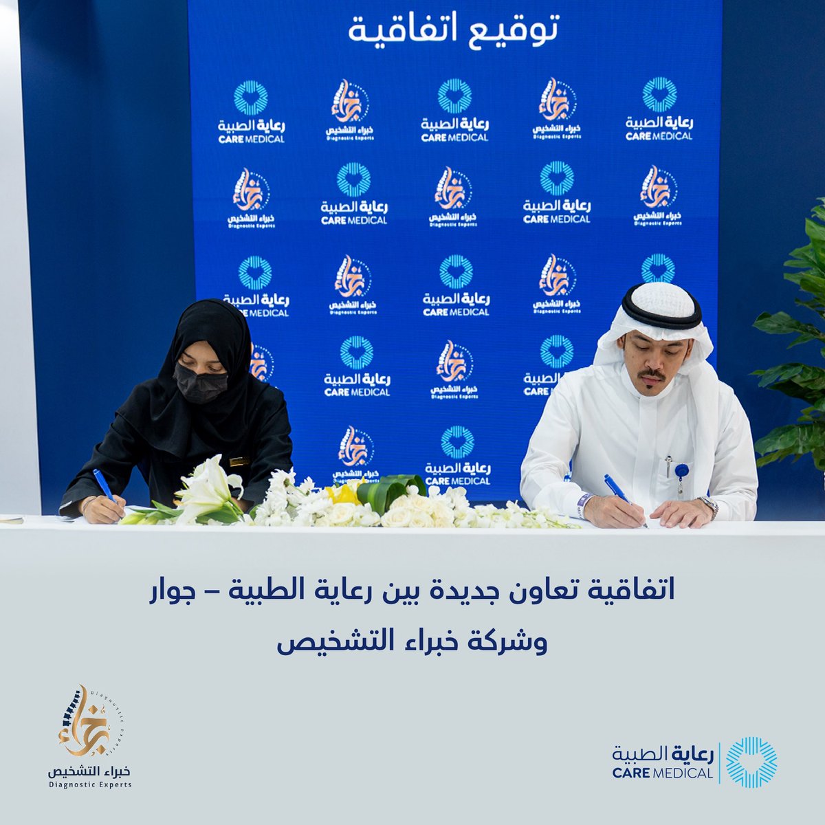 تم توقيع اتفاقية تعاون بين رعاية الطبية – جوار وشركة خبراء التشخيص الاولى الطبية، بهدف تطوير الخدمات الطبية وتعزيز جودة الرعاية الصحية، بما يسهم في رفع الكفاءة التشغيلية وتحقيق الفائدة المشتركة للطرفين. 
وتتضمن الاتفاقية تقديم خدمات طبية متخصصة وفق أنظمة ولوائح وزارة الصحة.