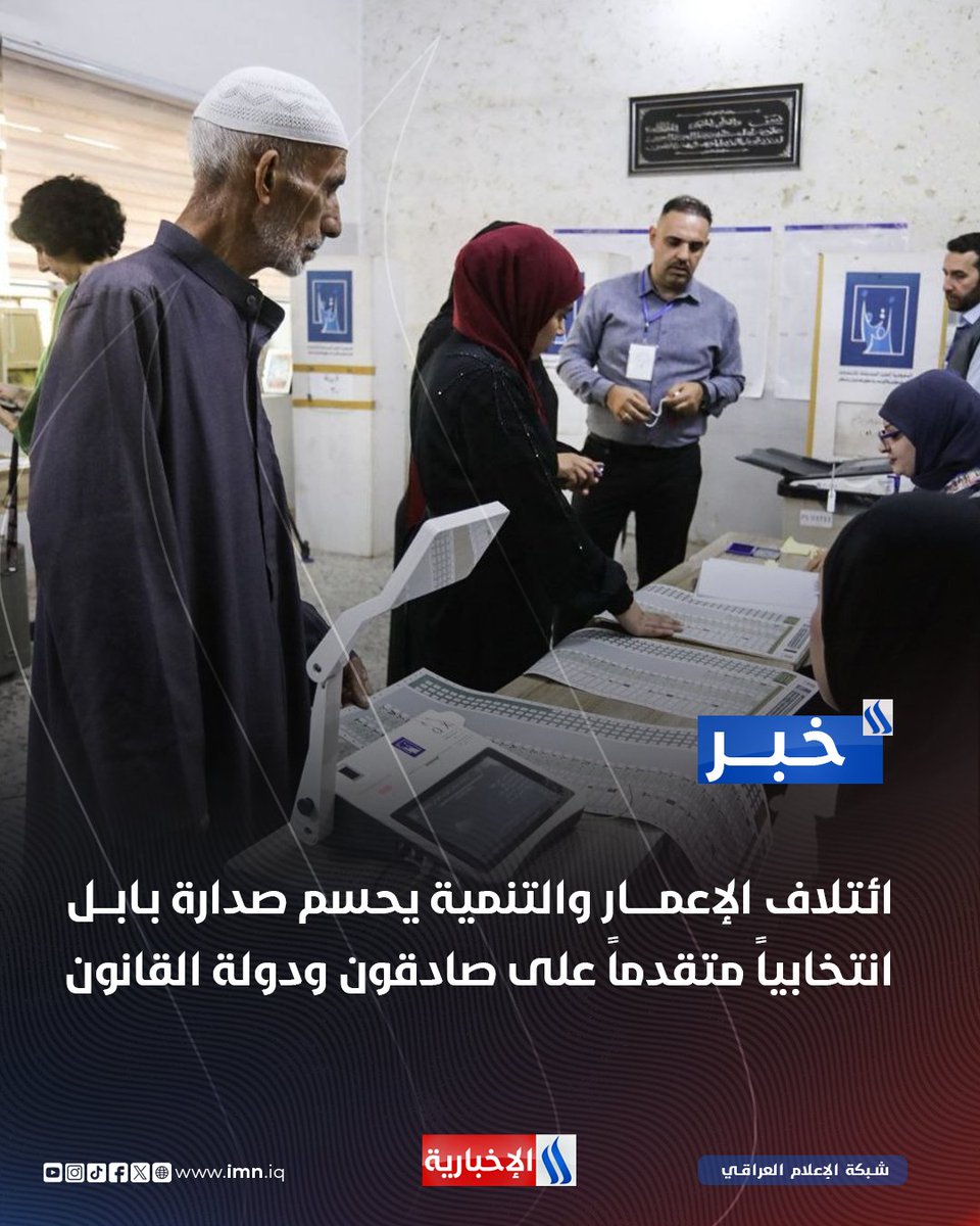 ائتلاف الإعمار والتنمية يحسم صدارة بابل انتخابياً متقدماً على صادقون ودولة القانون

#الديمقراطية_السادسة