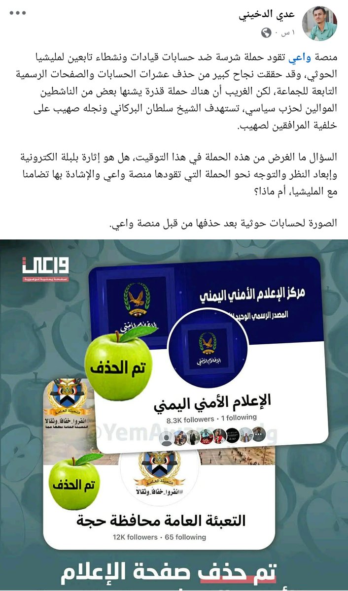 السؤال ما الغرض من هذه الحملة في هذا التوقيت، هل هو إثارة بلبلة الكترونية وإبعاد النظر والتوجه نحو الحملة التي تقودها منصة واعي والإشادة بها تضامنا مع المليشيا، أم ماذا؟