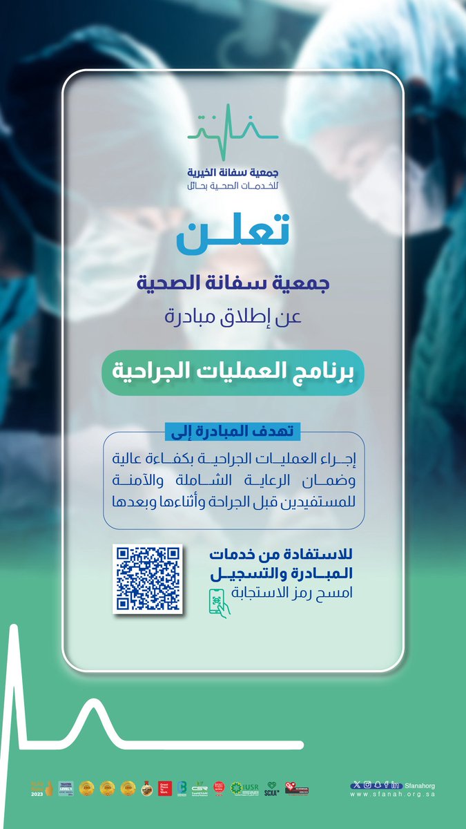 #إعلان|🩺
       
تعلن #جمعية_سفانة عن إطلاق مبادرة (برنامج العمليات الجراحية) 
             
📲للتسجيل اضغط على الرابط التالي: forms.gle/eqEK6RRri57eMA…
     
#يدك_الحانية